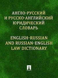 Англо-русский и русско-английский юридический словарь - Константин Левитан