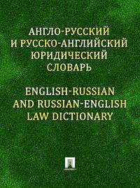 Англо-русский и русско-английский юридический словарь, audiobook Константина Михайловича Левитана. ISDN21300066