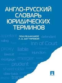 Англо-русский словарь юридических терминов - Коллектив авторов