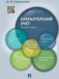 Бухгалтерский учет. Конспект лекций. Учебное пособие - Юлия Смольникова