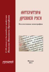 Литература Древней Руси, аудиокнига Коллектива авторов. ISDN21376821