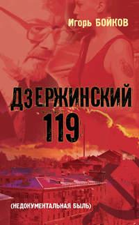 Дзержинский 119-й (Недокументальная быль), аудиокнига Игоря Бойкова. ISDN21377121