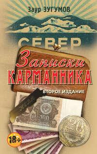 Записки карманника (сборник), аудиокнига Заура Зугумова. ISDN21377953