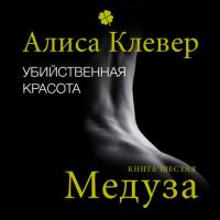 Убийственная красота. Медуза, audiobook Алисы Клевер. ISDN21378093