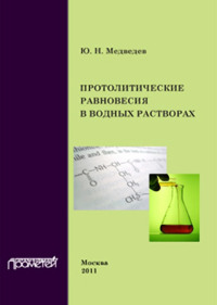 Протолитические равновесия в водных растворах - Юрий Медведев