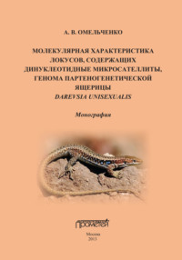 Молекулярная характеристика локусов, содержащих дипуклеотидные микросателлиты, генома партеногенетической ящерицы Darevskia unisexualis - Андрей Омельченко