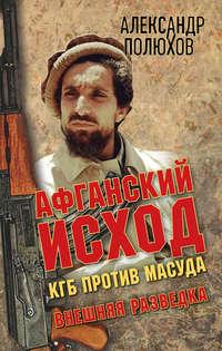 Афганский исход. КГБ против Масуда, książka audio Александра Полюхова. ISDN21378476