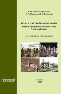 Новая и новейшая история. Модуль «Новейшая история стран Азии и Африки». Методические рекомендации - Александр Родригес