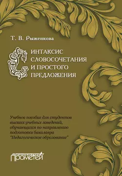 Синтаксис словосочетания и простого предложения. Учебное пособие для студентов высших учебных заведений, обучающихся по направлению подготовки бакалавра «Педагогическое образование», аудиокнига Т. В. Рыженковой. ISDN21379871