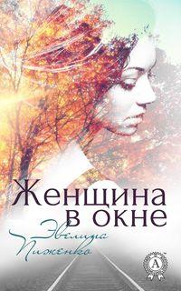 Женщина в окне, audiobook Эвелины Пиженко. ISDN21380036