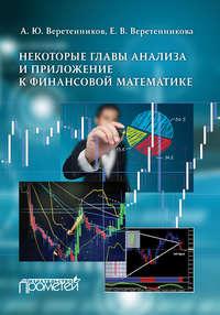 Некоторые главы анализа и приложение к финансовой математике - Александр Веретенников