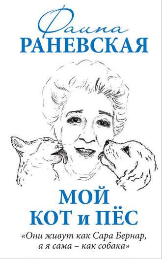 Мой кот и пес. «Они живут как Сара Бернар, а я сама – как собака» - Фаина Раневская