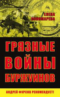Грязные войны буржуинов, audiobook Елены Пономаревой. ISDN21381613