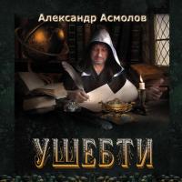 Ушебти, audiobook Александра Асмолова. ISDN21381637