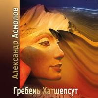 Гребень Хатшепсут, książka audio Александра Асмолова. ISDN21381685