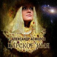 Царское имя, audiobook Александра Асмолова. ISDN21381701