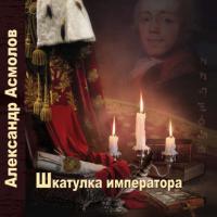 Шкатулка императора, książka audio Александра Асмолова. ISDN21381733