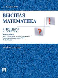 Высшая математика в вопросах и ответах, audiobook Леонида Владимировича Крицкова. ISDN21382757