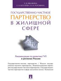 Государственно-частное партнерство в жилищной сфере - Елена Косарева