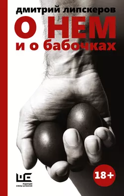 О нем и о бабочках, audiobook Дмитрия Липскерова. ISDN21394365