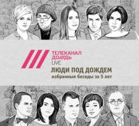 Люди под Дождем. Избранные беседы за 5 лет (часть 1) - Телеканал Дождь*