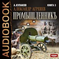 Промышленникъ, audiobook Алексея Кулакова. ISDN21431493