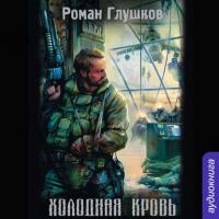 Холодная кровь, książka audio Романа Глушкова. ISDN21431503