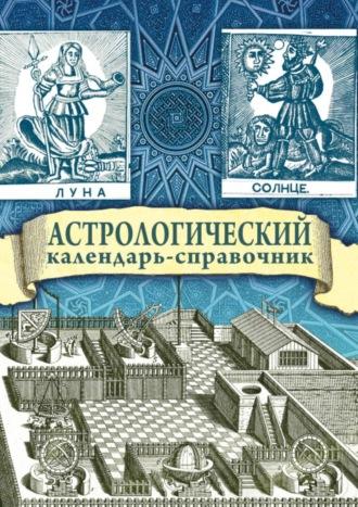 Астрологический календарь-справочник - Г. Гайдук
