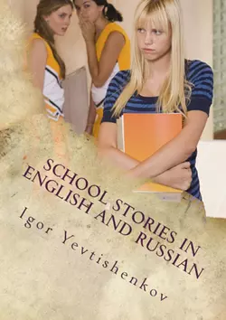 School Stories in English and Russian, аудиокнига . ISDN21432384