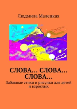 Слова… Слова… Слова… Забавные стихи и рисунки для детей и взрослых