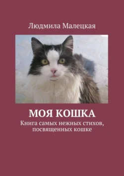 Моя кошка. Книга самых нежных стихов, посвященных кошке, audiobook Людмилы Малецкой. ISDN21432528