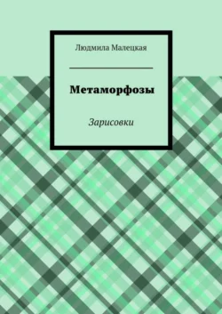 Метаморфозы. Зарисовки, аудиокнига Людмилы Малецкой. ISDN21432576