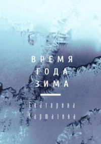 Время года зима. Психология в художественной прозе - Екатерина Кармазина