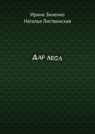 Дар леса, аудиокнига Ирины Зиненко. ISDN21432816