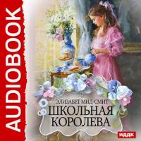 Школьная королева, audiobook Элизабет Мида-Смита. ISDN21433365