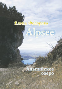 Alpzee – альпийское озеро (сборник), audiobook Елены Федоровой. ISDN21446111