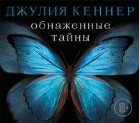 Обнаженные тайны. Он знает про нее почти все… кроме самого главного - Джулия Кеннер