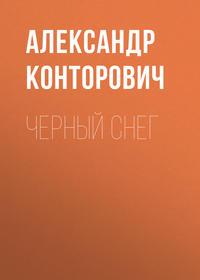 Черный снег, audiobook Александра Конторовича. ISDN2150105