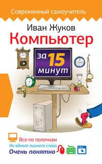 Компьютер за 15 минут, audiobook Ивана Жукова. ISDN21514879