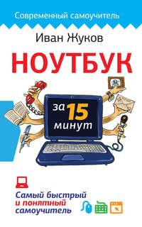 Ноутбук за 15 минут. Самый быстрый и понятный самоучитель, audiobook Ивана Жукова. ISDN21514887