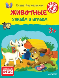 Животные. Узнаём и играем, audiobook Елены Разумовской. ISDN21518252