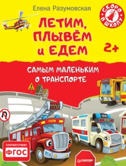 Летим, плывём и едем. Самым маленьким о транспорте, audiobook Елены Разумовской. ISDN21518260