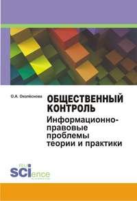 Общественный контроль. Информационно-правовые проблемы теории и практики - Ольга Околеснова