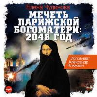 Мечеть Парижской Богоматери: 2048 год, książka audio Елены Чудиновой. ISDN21519181
