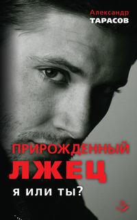 Прирожденный лжец. Я или ты?, audiobook Александра Тарасова. ISDN21519426