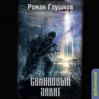 Свинцовый закат, książka audio Романа Глушкова. ISDN21519647