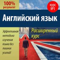 Английский язык. Расширенный курс, audiobook Валерия Долгановского. ISDN21519877