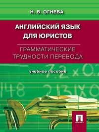 Грамматические трудности перевода. Английский язык для юристов - Нина Огнева