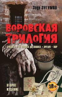 Воровская трилогия. Бродяга. От звонка до звонка. Время – Вор, аудиокнига Заура Зугумова. ISDN21520063