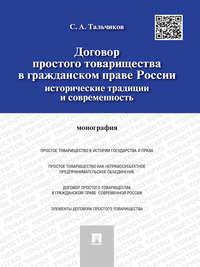 Договор простого товарищества в гражданском праве России: исторические традиции и современность. Монография - Сергей Тальчиков